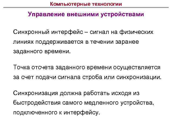 Компьютерные технологии Управление внешними устройствами Синхронный интерфейс – сигнал на физических линиях поддерживается в