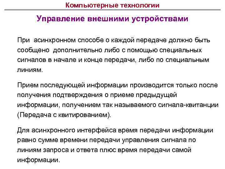 Компьютерные технологии Управление внешними устройствами При асинхронном способе о каждой передаче должно быть сообщено