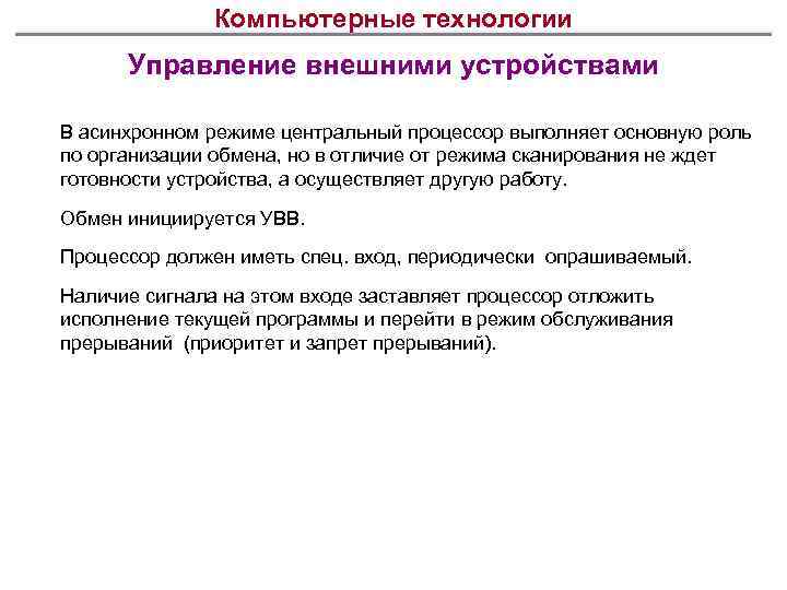 Компьютерные технологии Управление внешними устройствами В асинхронном режиме центральный процессор выполняет основную роль по