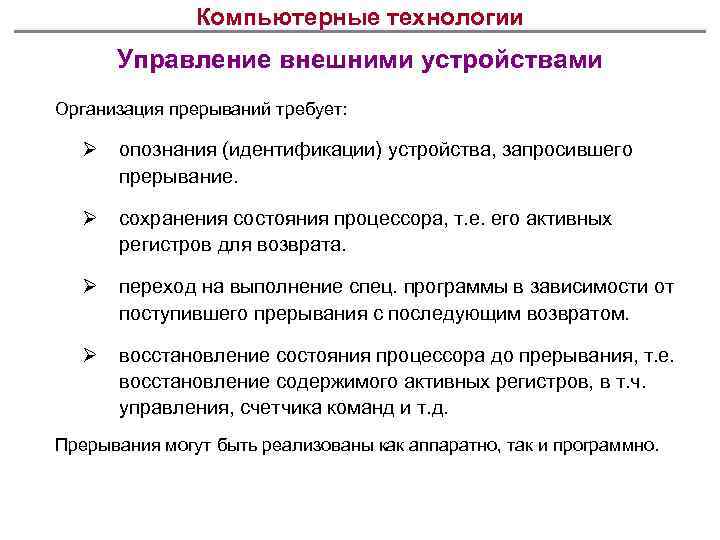 Компьютерные технологии Управление внешними устройствами Организация прерываний требует: Ø опознания (идентификации) устройства, запросившего прерывание.