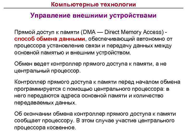 Компьютерные технологии Управление внешними устройствами Прямой доступ к памяти (DMA — Direct Memory Access)