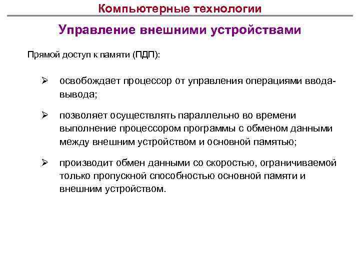 Компьютерные технологии Управление внешними устройствами Прямой доступ к памяти (ПДП): Ø освобождает процессор от