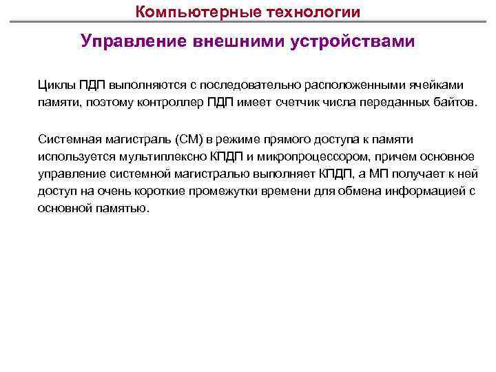 Компьютерные технологии Управление внешними устройствами Циклы ПДП выполняются с последовательно расположенными ячейками памяти, поэтому