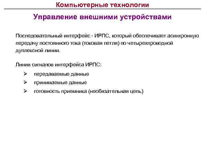 Компьютерные технологии Управление внешними устройствами Последовательный интерфейс - ИРПС, который обеспечивает асинхронную передачу постоянного