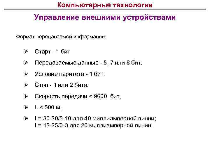Компьютерные технологии Управление внешними устройствами Формат передаваемой информации: Ø Старт - 1 бит Ø