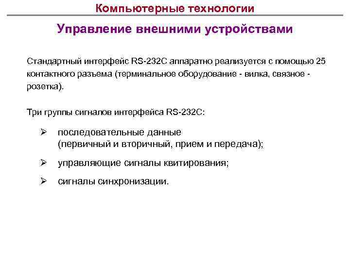 Компьютерные технологии Управление внешними устройствами Стандартный интерфейс RS-232 C аппаратно реализуется с помощью 25
