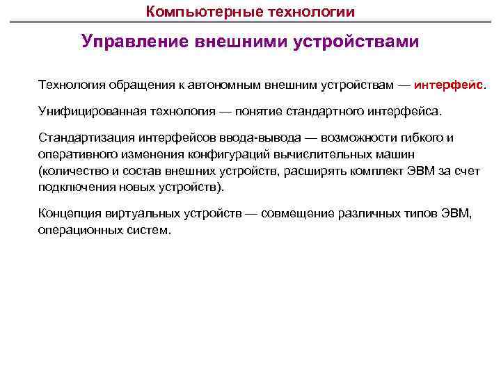 Компьютерные технологии Управление внешними устройствами Технология обращения к автономным внешним устройствам — интерфейс Унифицированная