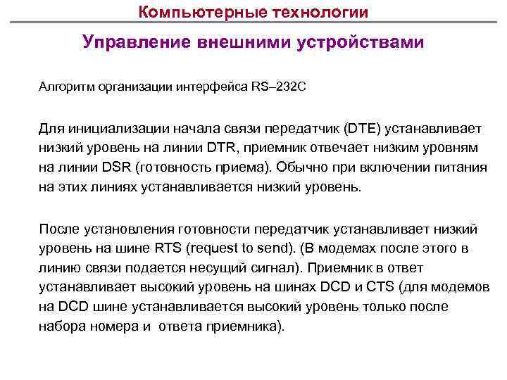 Компьютерные технологии Управление внешними устройствами Алгоритм организации интерфейса RS– 232 C Для инициализации начала