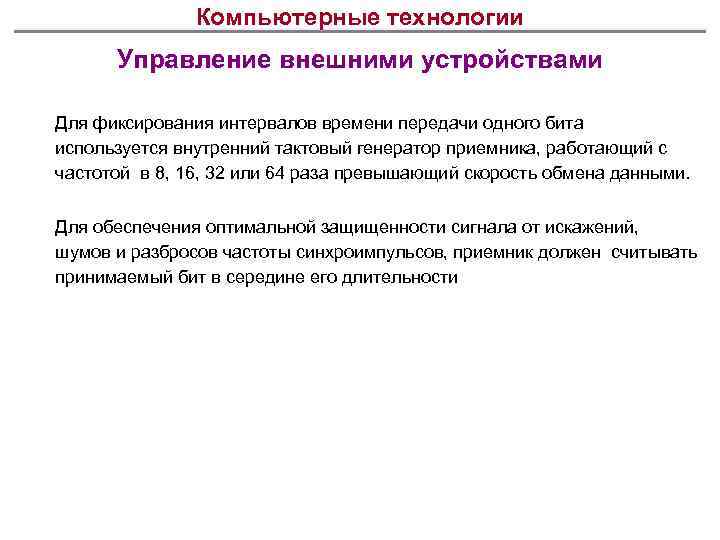 Компьютерные технологии Управление внешними устройствами Для фиксирования интервалов времени передачи одного бита используется внутренний