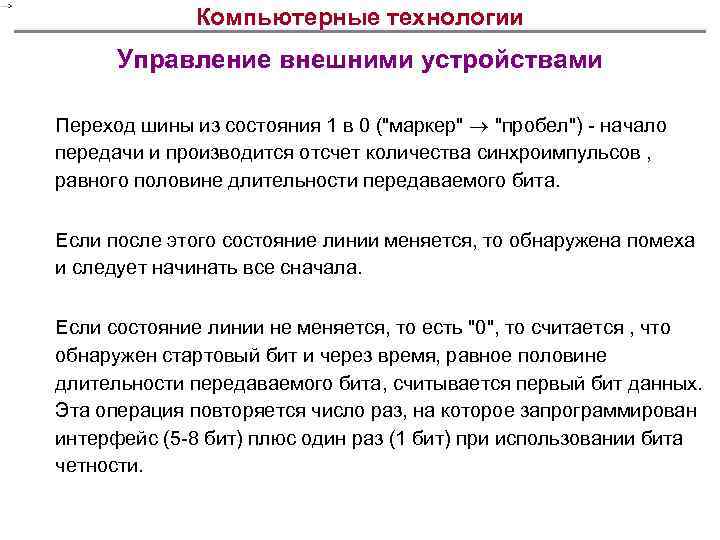 Компьютерные технологии Управление внешними устройствами Переход шины из состояния 1 в 0 (