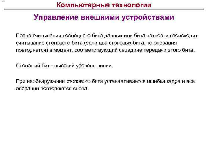 Компьютерные технологии Управление внешними устройствами После считывания последнего бита данных или бита четности происходит