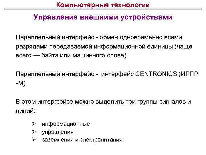 Компьютерные технологии Управление внешними устройствами Параллельный интерфейс - обмен одновременно всеми разрядами передаваемой информационной