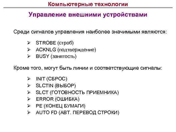 Компьютерные технологии Управление внешними устройствами Среди сигналов управления наиболее значимыми являются: Ø Ø Ø