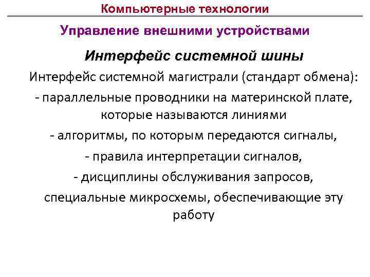 Компьютерные технологии Управление внешними устройствами Интерфейс системной шины Интерфейс системной магистрали (стандарт обмена): -