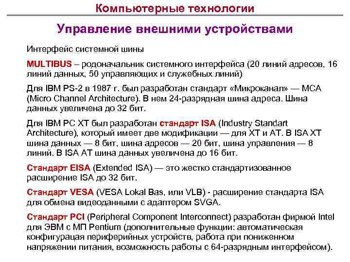 Компьютерные технологии Управление внешними устройствами Интерфейс системной шины MULTIBUS – родоначальник системного интерфейса (20