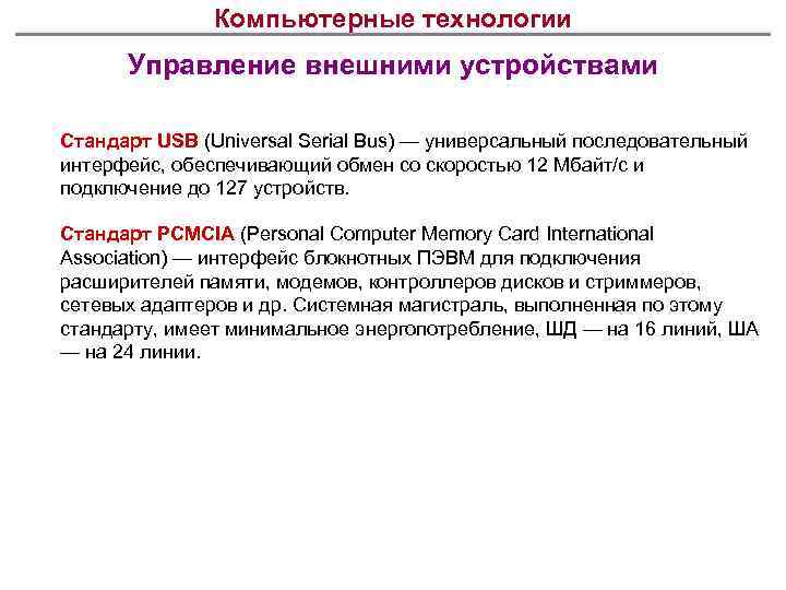 Компьютерные технологии Управление внешними устройствами Стандарт USB (Universal Serial Bus) — универсальный последовательный интерфейс,