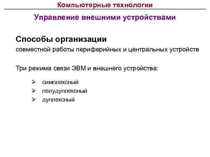 Компьютерные технологии Управление внешними устройствами Способы организации совместной работы периферийных и центральных устройств Три