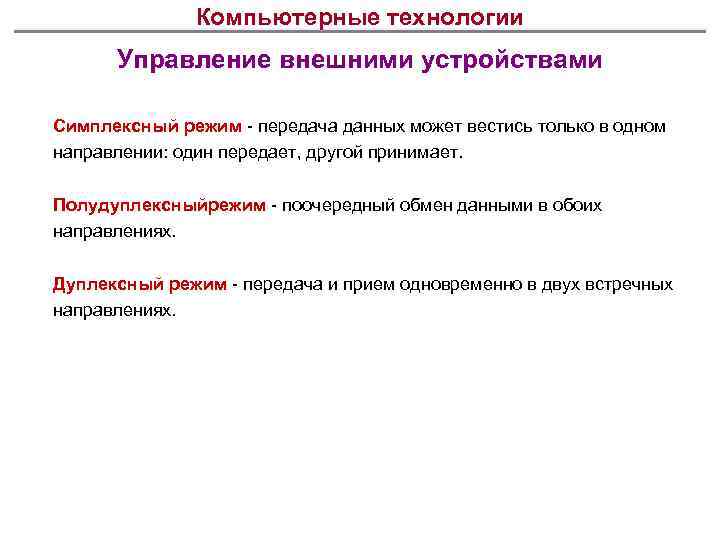 Компьютерные технологии Управление внешними устройствами Симплексный режим - передача данных может вестись только в