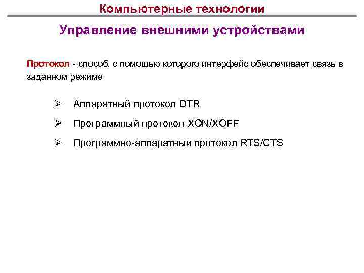 Компьютерные технологии Управление внешними устройствами Протокол - способ, с помощью которого интерфейс обеспечивает связь