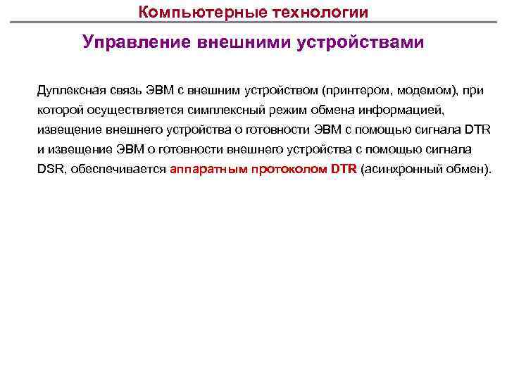 Компьютерные технологии Управление внешними устройствами Дуплексная связь ЭВМ с внешним устройством (принтером, модемом), при