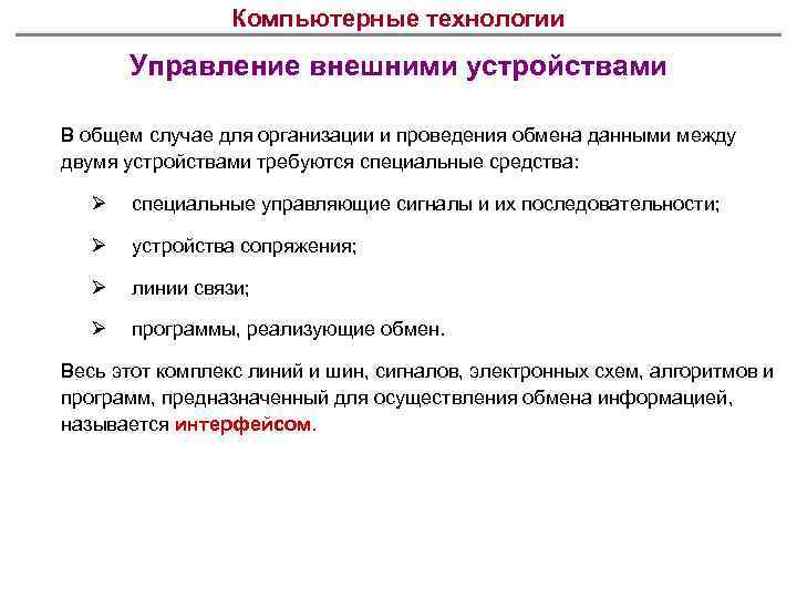 Компьютерные технологии Управление внешними устройствами В общем случае для организации и проведения обмена данными