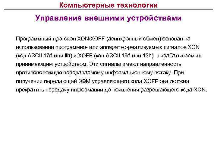 Компьютерные технологии Управление внешними устройствами Программный протокол XON/XOFF (асинхронный обмен) основан на использовании программно-