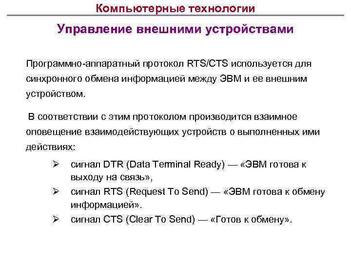 Компьютерные технологии Управление внешними устройствами Программно-аппаратный протокол RTS/CTS используется для синхронного обмена информацией между