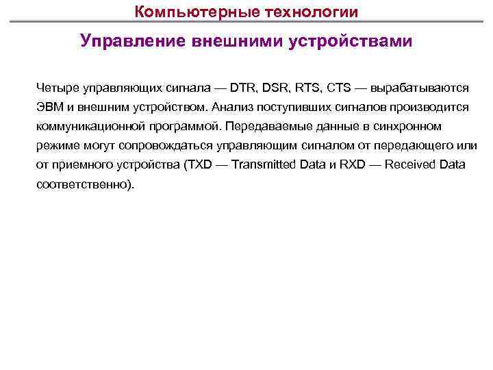 Компьютерные технологии Управление внешними устройствами Четыре управляющих сигнала — DTR, DSR, RTS, CTS —