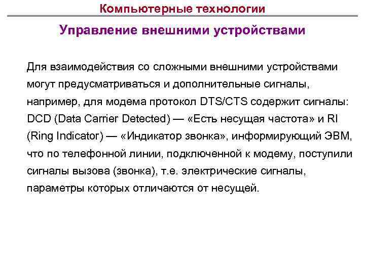 Компьютерные технологии Управление внешними устройствами Для взаимодействия со сложными внешними устройствами могут предусматриваться и