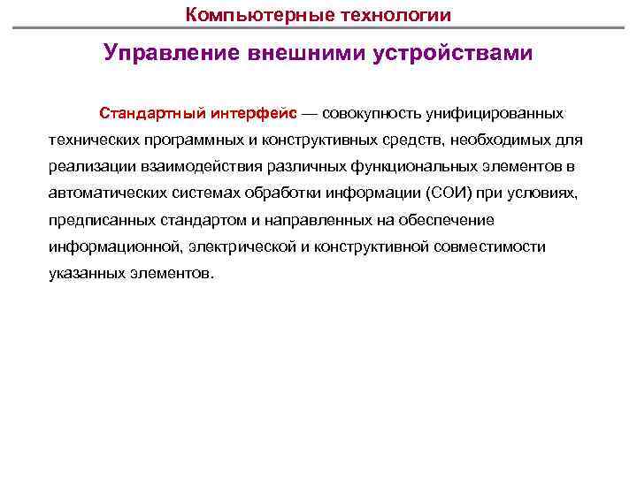 Компьютерные технологии Управление внешними устройствами Стандартный интерфейс — совокупность унифицированных технических программных и конструктивных