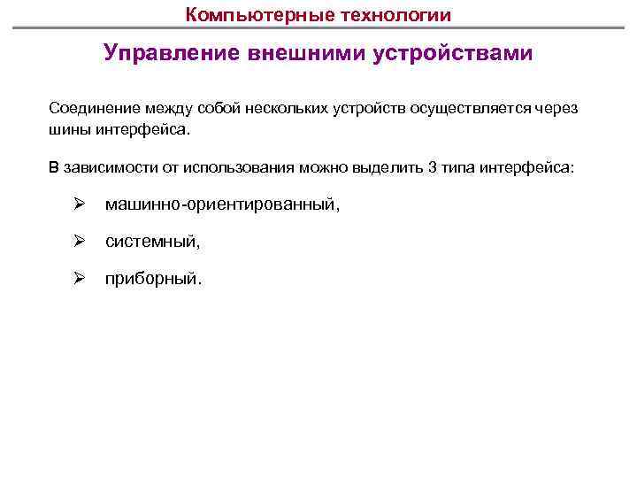 Компьютерные технологии Управление внешними устройствами Соединение между собой нескольких устройств осуществляется через шины интерфейса.