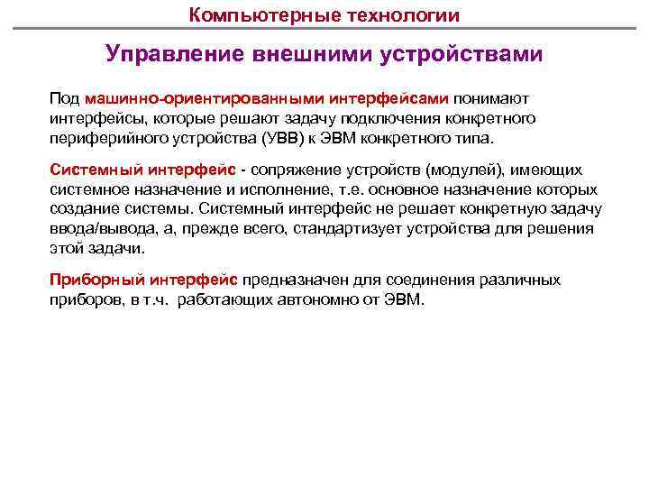 Компьютерные технологии Управление внешними устройствами Под машинно-ориентированными интерфейсами понимают интерфейсы, которые решают задачу подключения