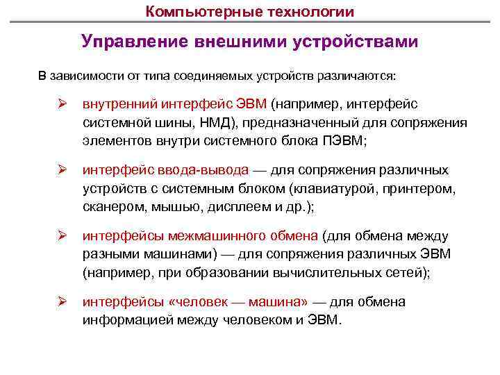 Компьютерные технологии Управление внешними устройствами В зависимости от типа соединяемых устройств различаются: Ø внутренний