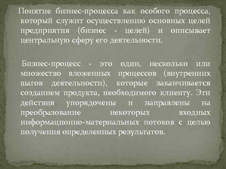 Понятие бизнес-процесса как особого процесса, который служит осуществлению основных целей предприятия (бизнес - целей)