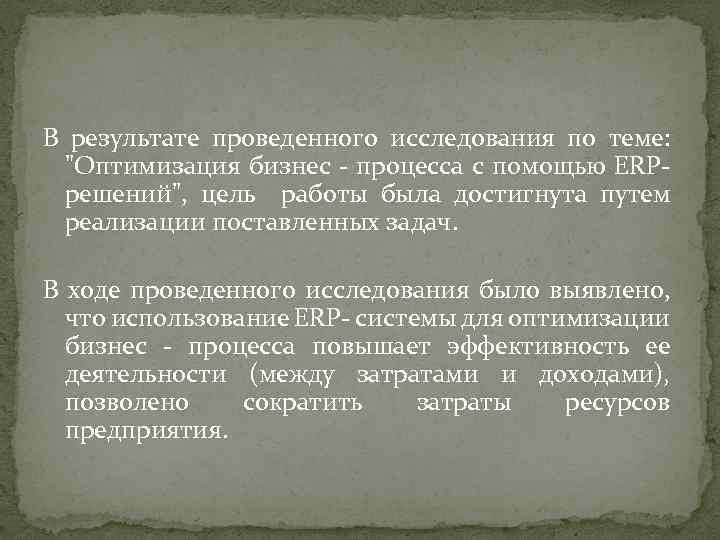 В результате проведенного исследования по теме: "Оптимизация бизнес - процесса с помощью ERPрешений", цель