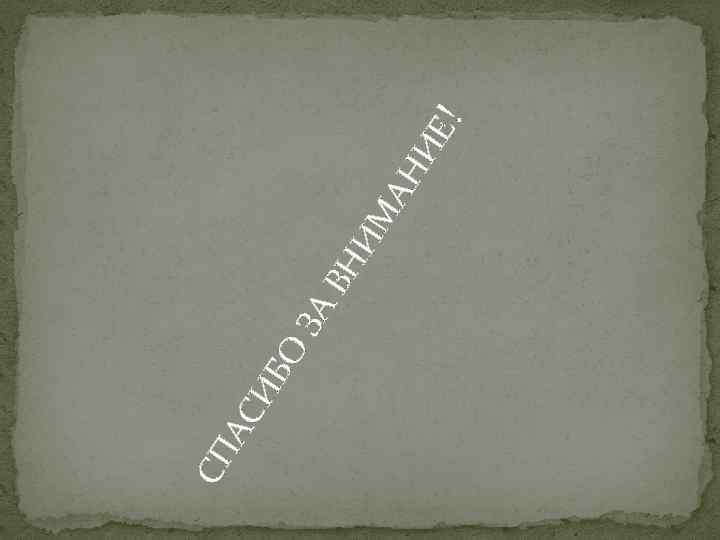 СП АС ИБ О ЗА ВН ИМ АН ИЕ ! 