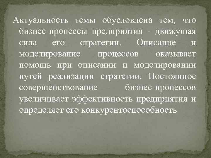 Актуальность темы обусловлена тем, что бизнес-процессы предприятия - движущая сила его стратегии. Описание и