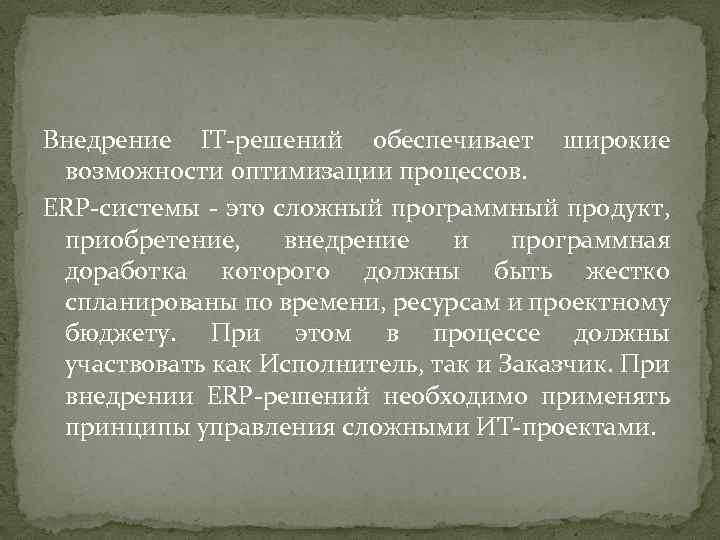 Внедрение IT-решений обеспечивает широкие возможности оптимизации процессов. ERP-системы - это сложный программный продукт, приобретение,