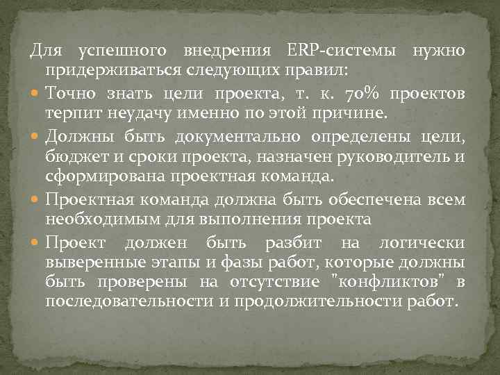 Для успешного внедрения ERP-системы нужно придерживаться следующих правил: Точно знать цели проекта, т. к.