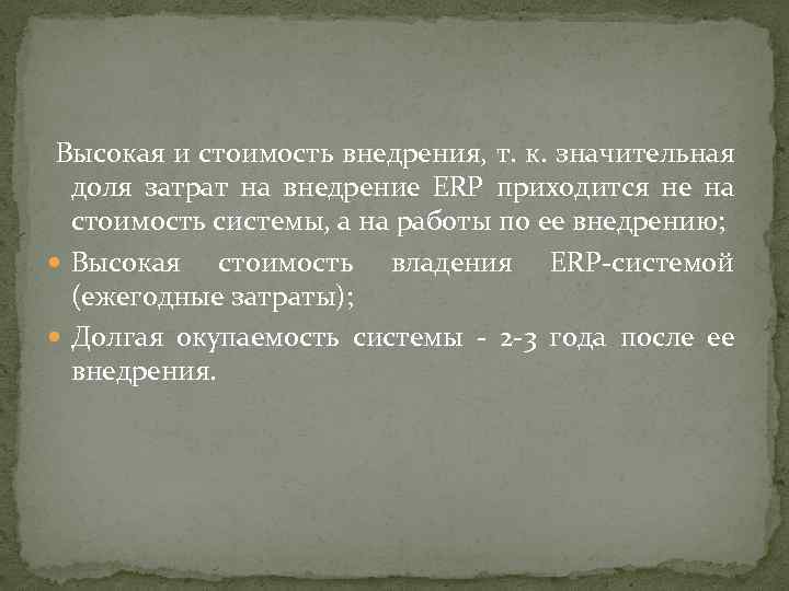 Высокая и стоимость внедрения, т. к. значительная доля затрат на внедрение ERP приходится не