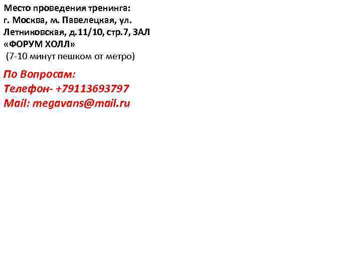 Место проведения тренинга: г. Москва, м. Павелецкая, ул. Летниковская, д. 11/10, стр. 7, ЗАЛ