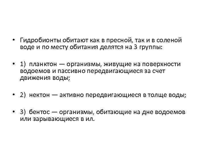  • Гидробионты обитают как в пресной, так и в соленой воде и по