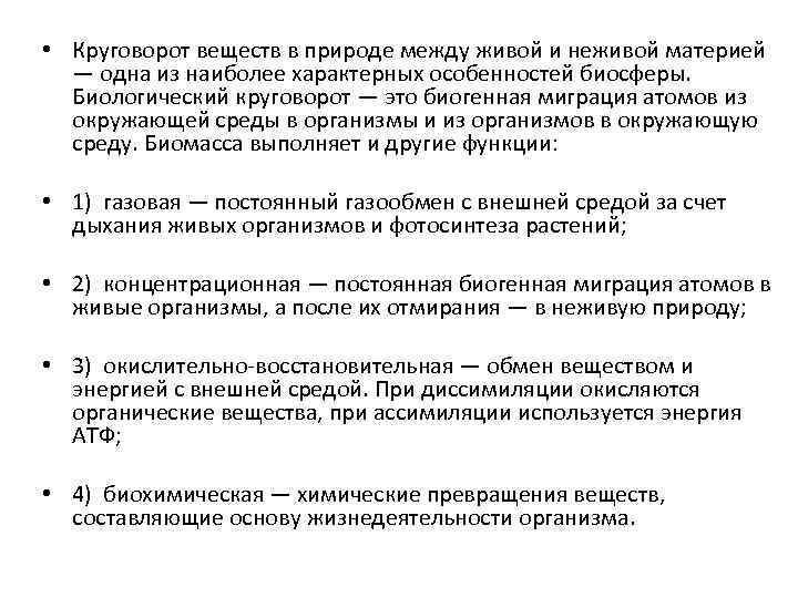  • Круговорот веществ в природе между живой и неживой материей — одна из