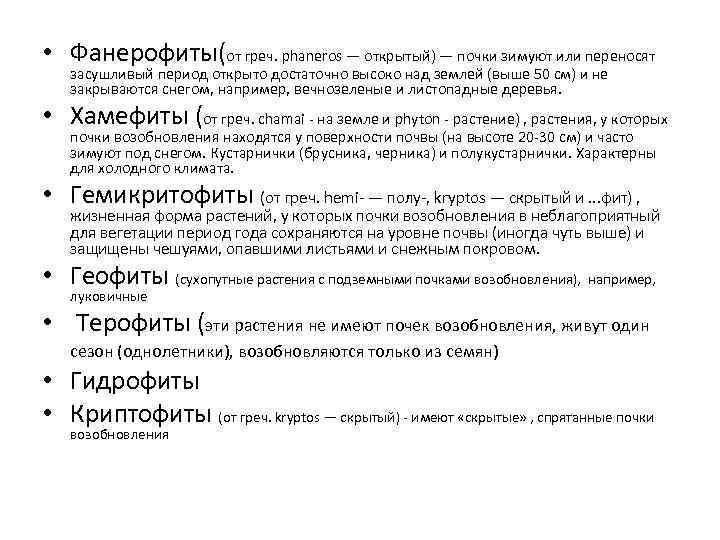  • Фанерофиты(от греч. phaneros — открытый) — почки зимуют или переносят засушливый период