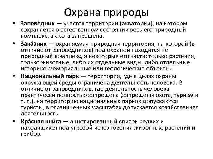 Охрана природы • Запове дник — участок территории (акватории), на котором сохраняется в естественном