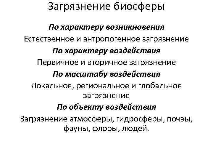 Возникнуть естественный. Причины загрязнения биосферы таблица. Виды загрязнения биосферы. Последствия загрязнения биосферы. Главные загрязнители биосферы.