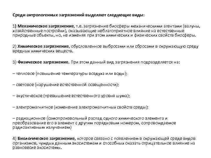 Среди антропогенных загрязнений выделяют следующие виды: 1) Механическое загрязнение, т. е. загрязнение биосферы механическими