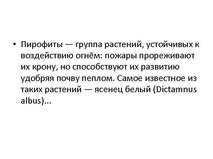  • Пирофиты — группа растений, устойчивых к воздействию огнём: пожары прореживают их крону,