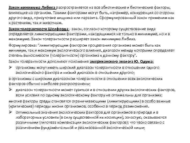 Закон минимума Либиха распространяется на все абиотические и биотические факторы, влияющие на организм. Такими