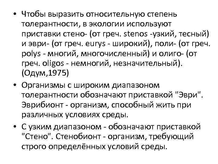 • Чтобы выразить относительную степень толерантности, в экологии используют приставки стено- (от греч.